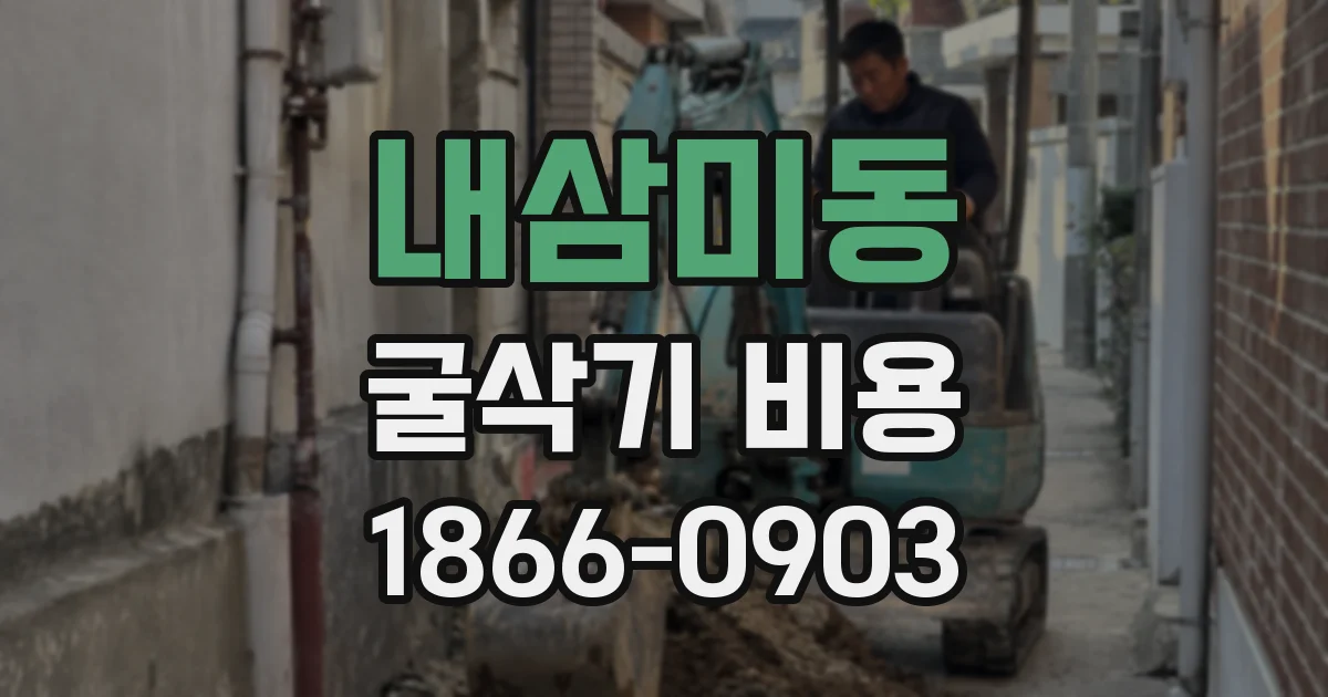 내삼미동 굴삭기 비용