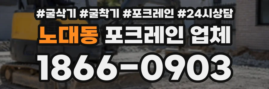 노대동 포크레인업체 상담 전화 1866-0903
