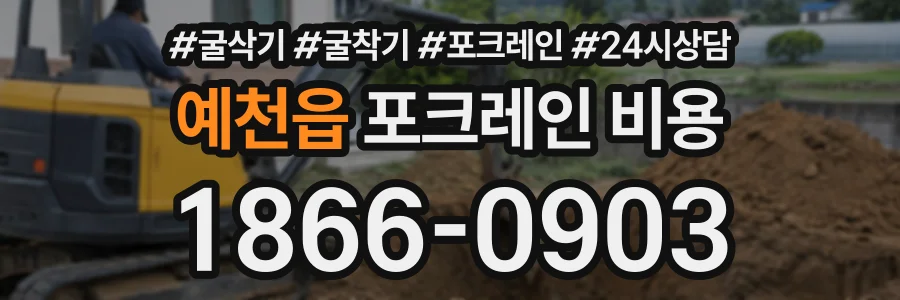 예천읍 포크레인비용 상담 전화 1866-0903