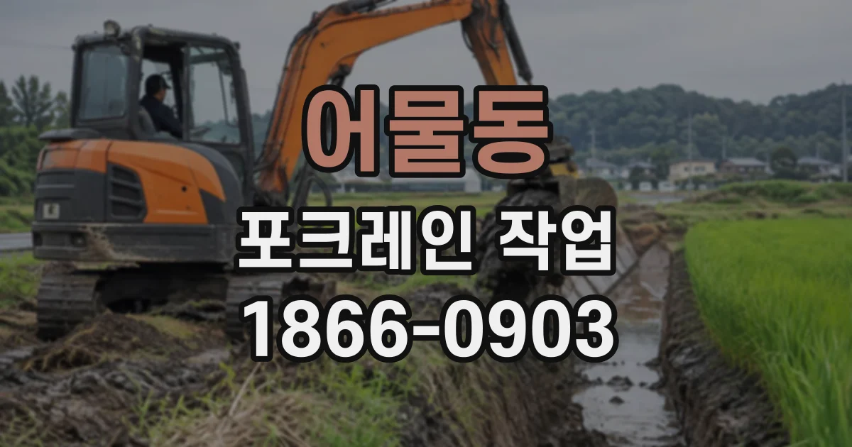 어물동 포크레인작업