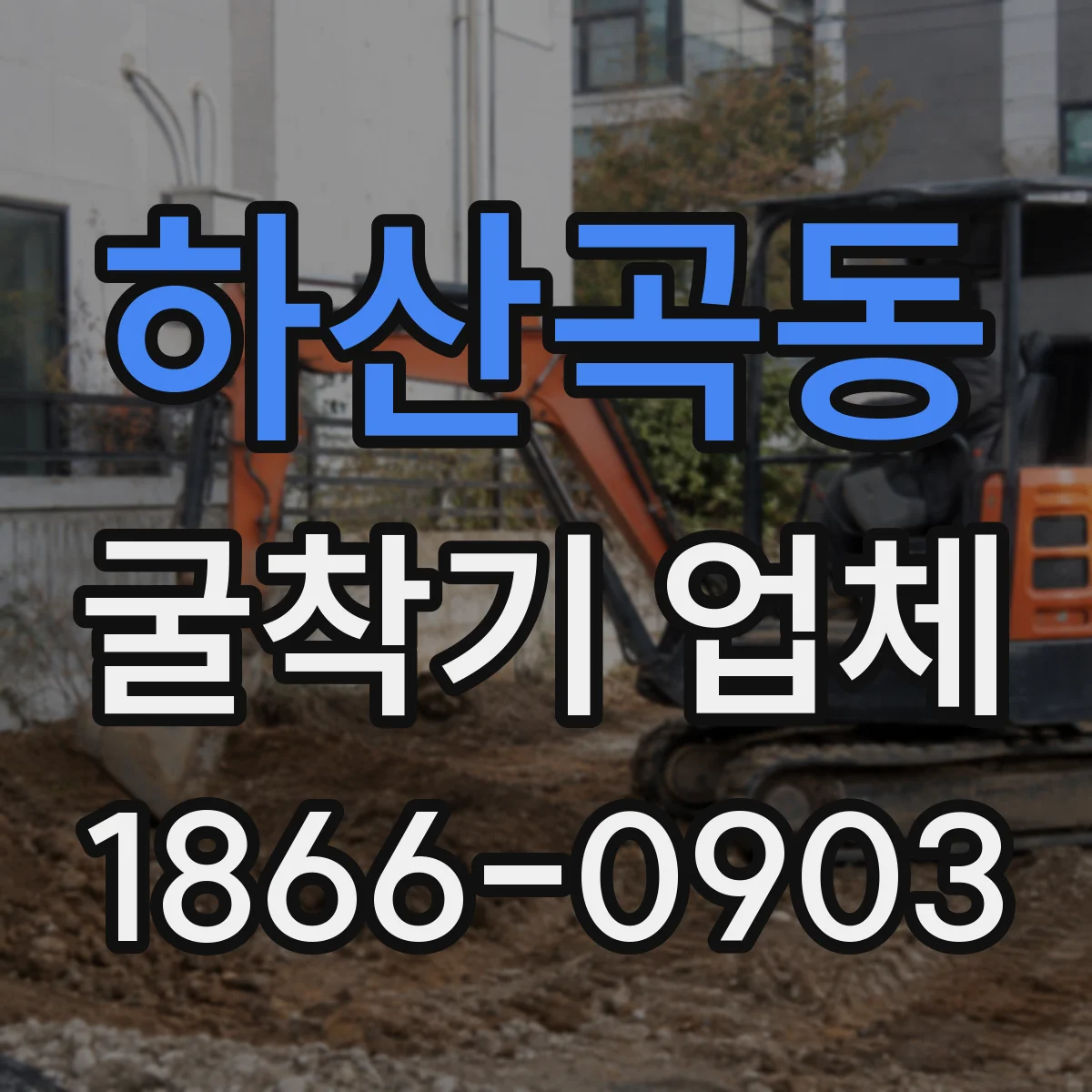 하산곡동 굴착기 업체