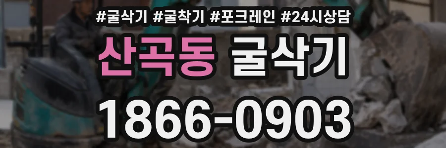 산곡동 굴삭기