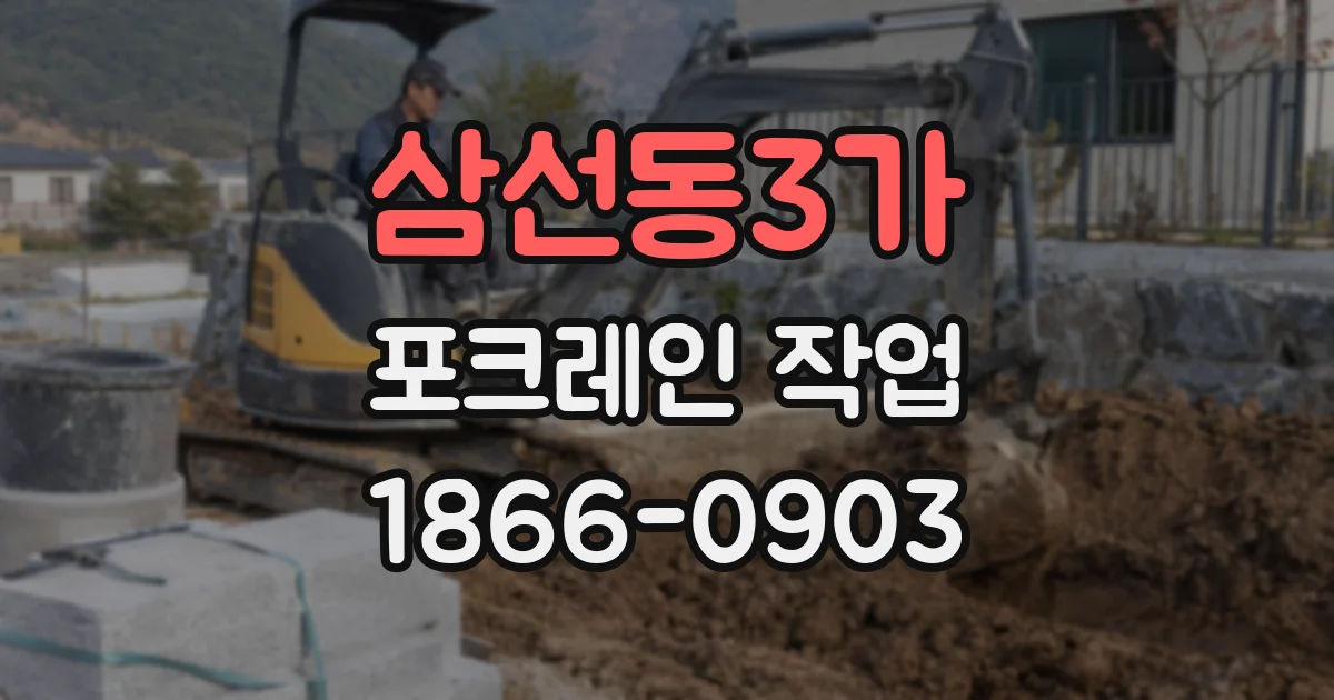 삼선동3가 포크레인 작업