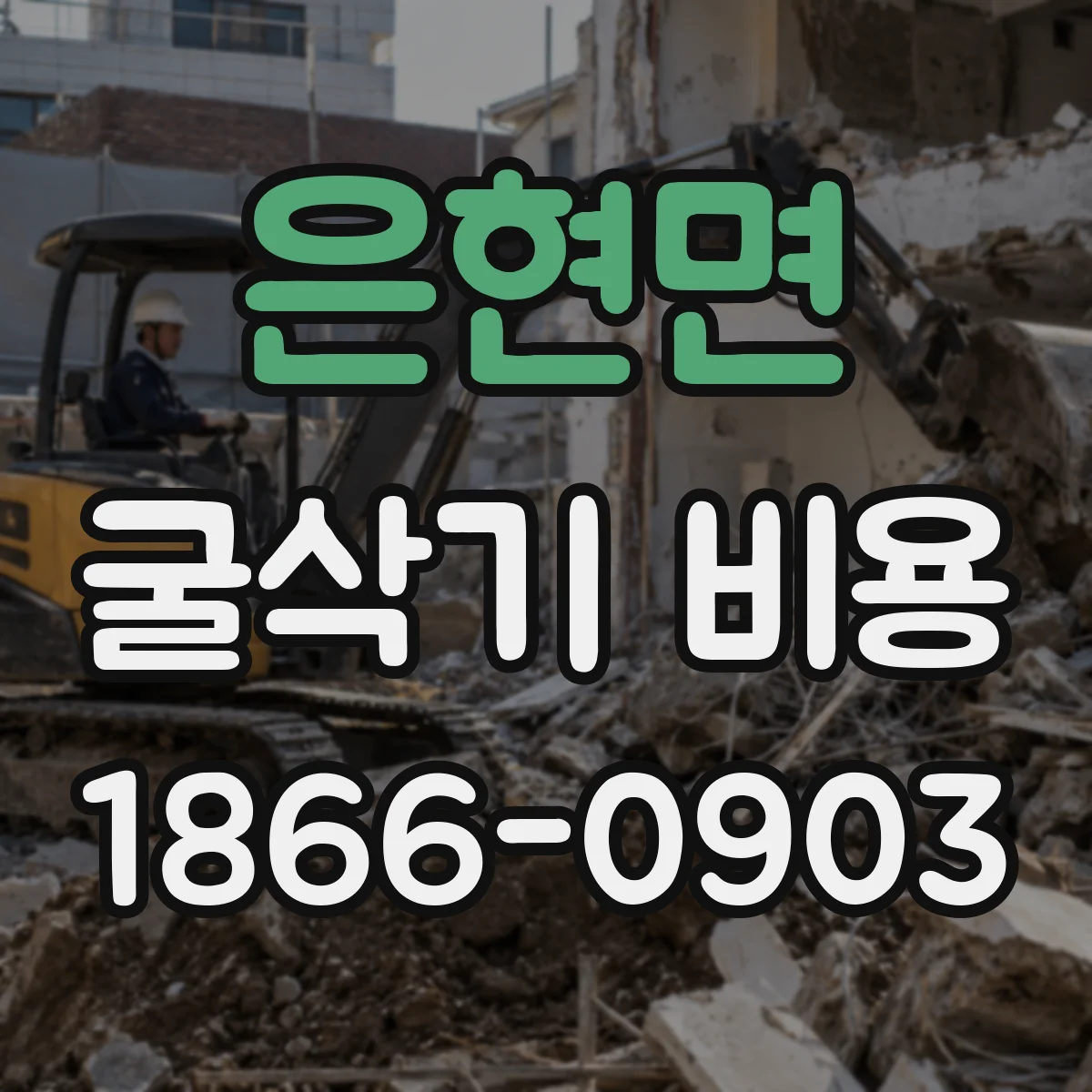 은현면 굴삭기 비용