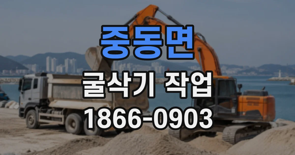 중동면 굴삭기작업