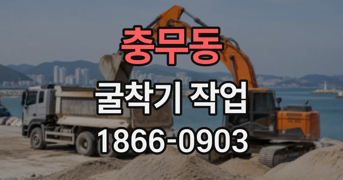 충무동 굴착기작업