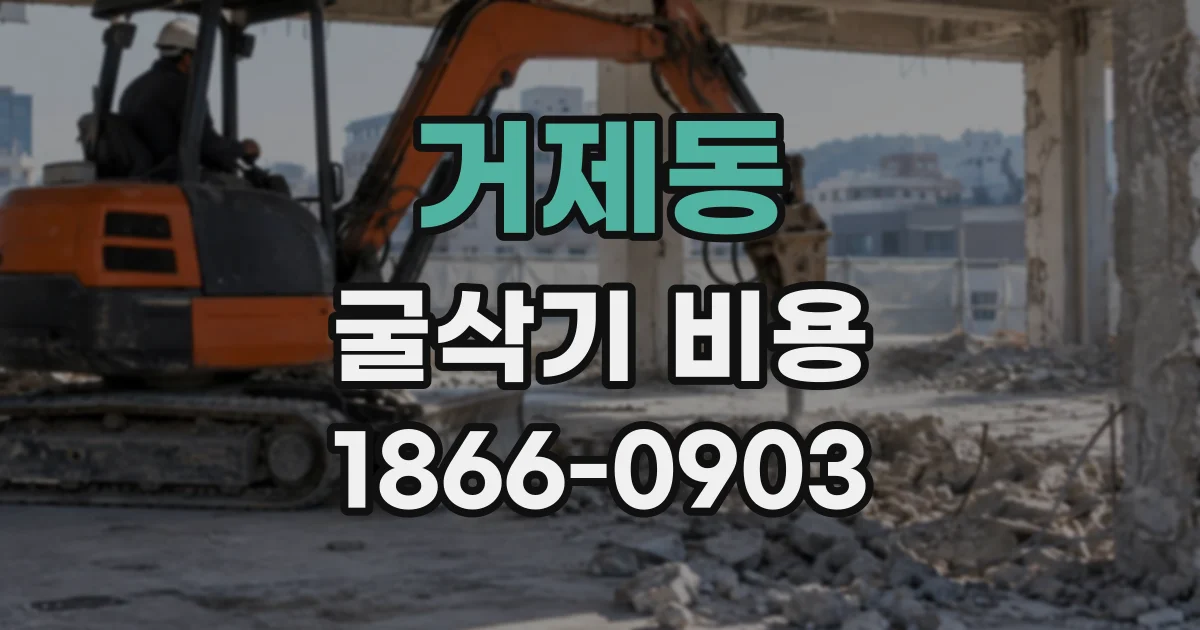 거제동 굴삭기비용