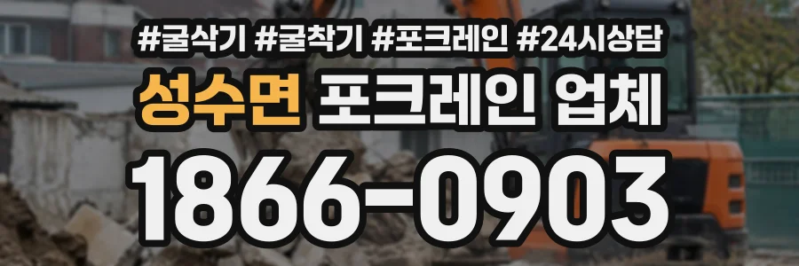 성수면 포크레인업체 상담 전화 1866-0903
