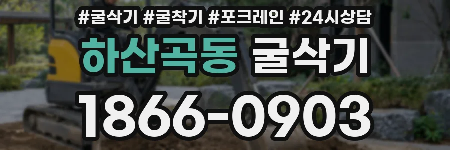 하산곡동 굴삭기