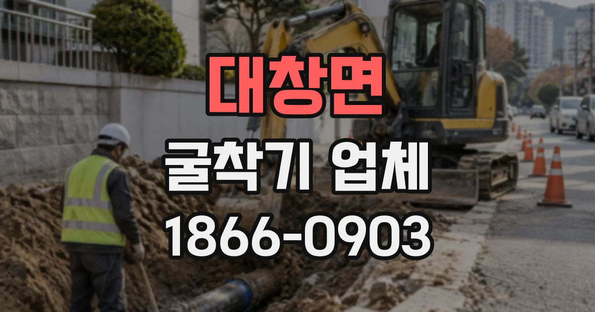 대창면 굴착기업체