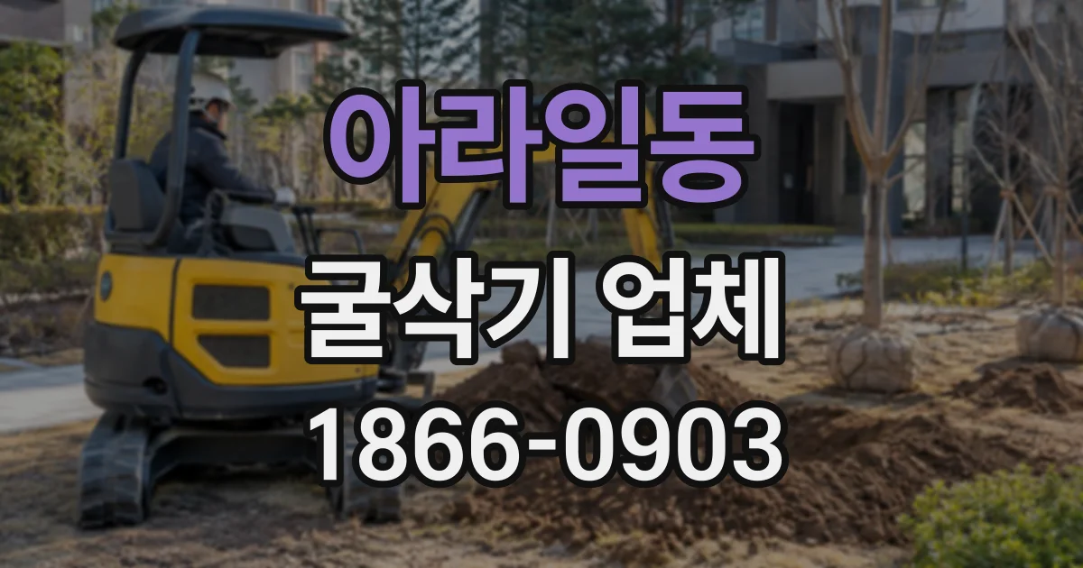 아라일동 굴삭기업체