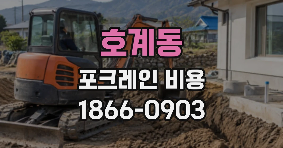 호계동 포크레인비용