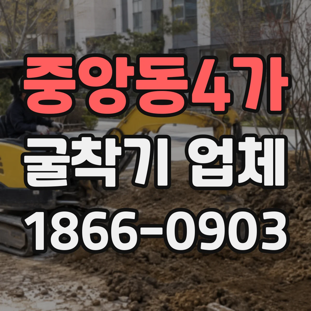 중앙동4가 굴착기 업체