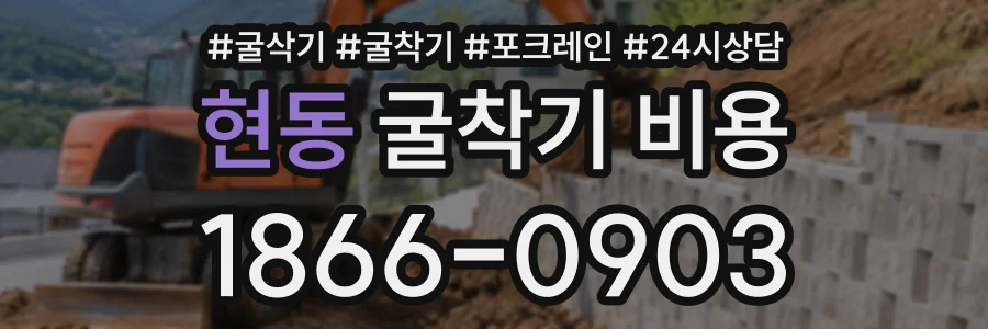 현동 굴착기비용 상담 전화 1866-0903