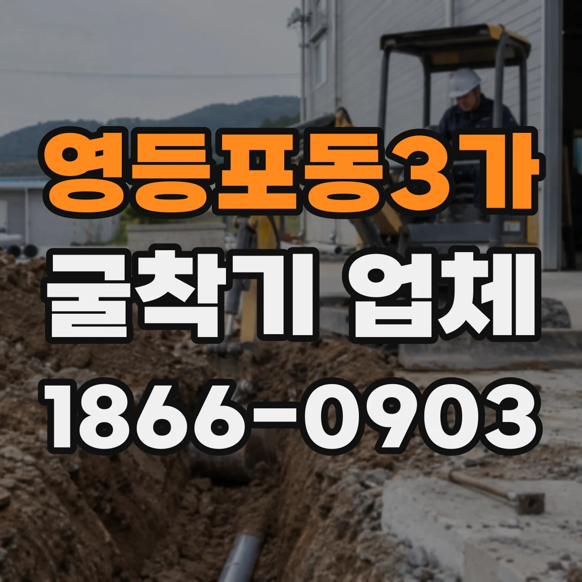 영등포동3가 굴착기 업체