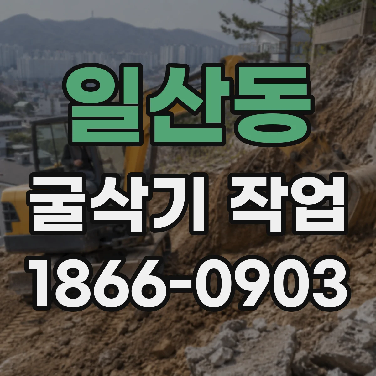 일산동 굴삭기 작업