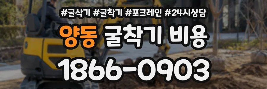 양동 굴착기비용 상담 전화 1866-0903