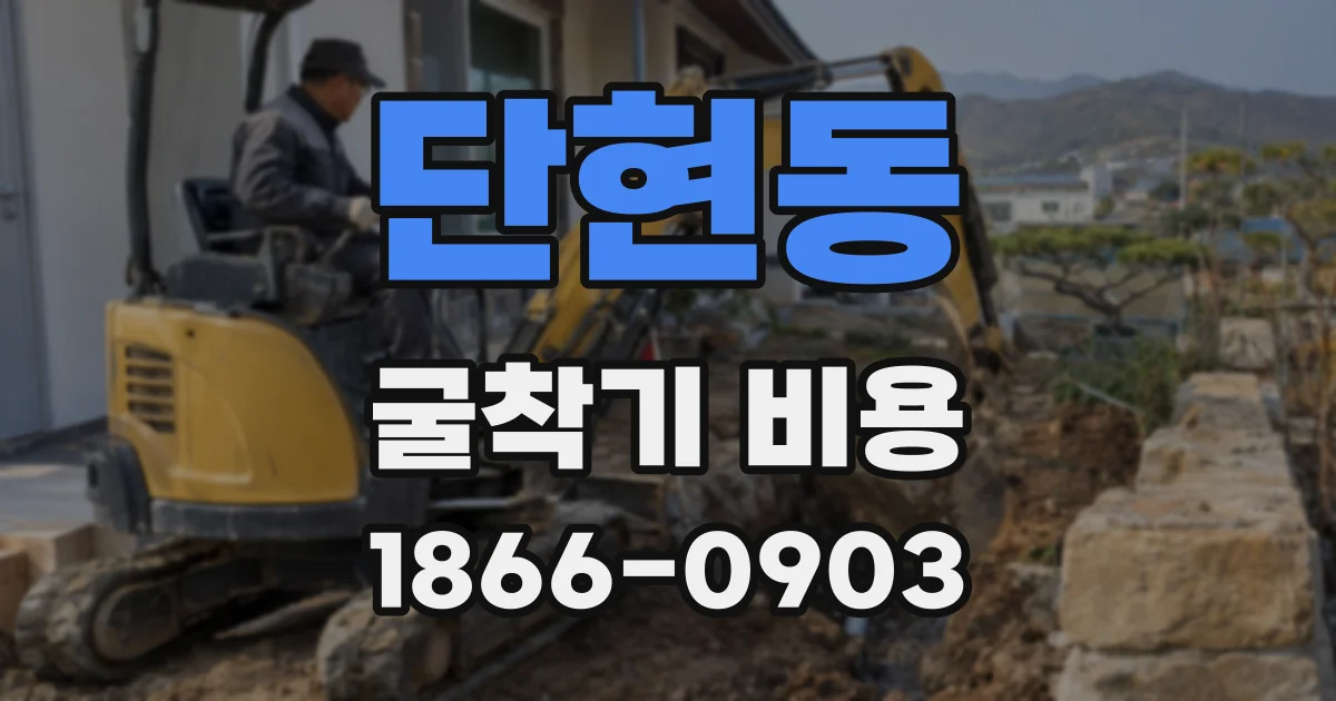 단현동 굴착기 비용