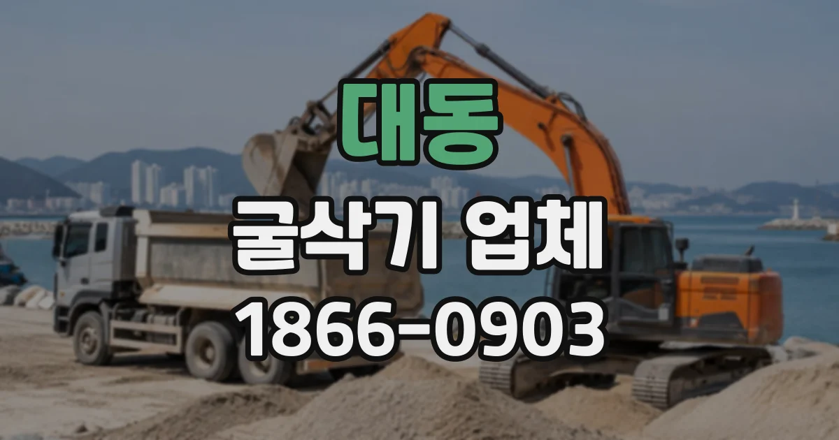 대동 굴삭기업체