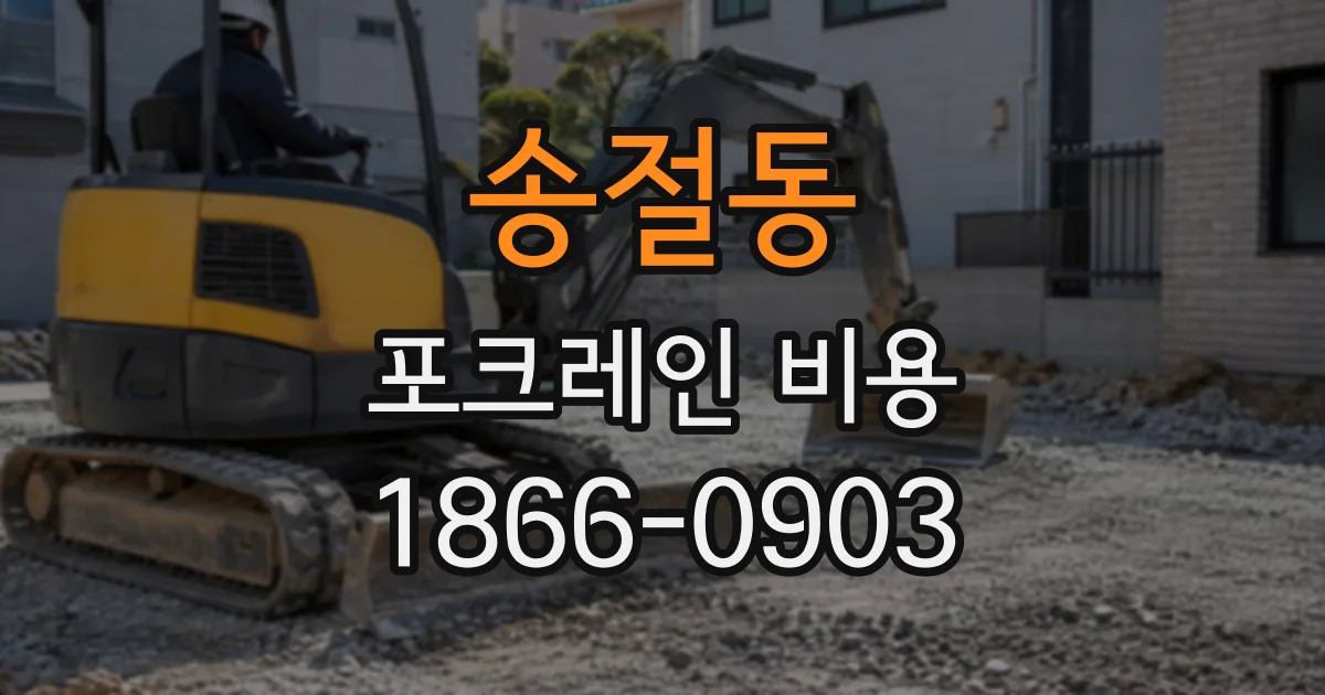 송절동 포크레인비용