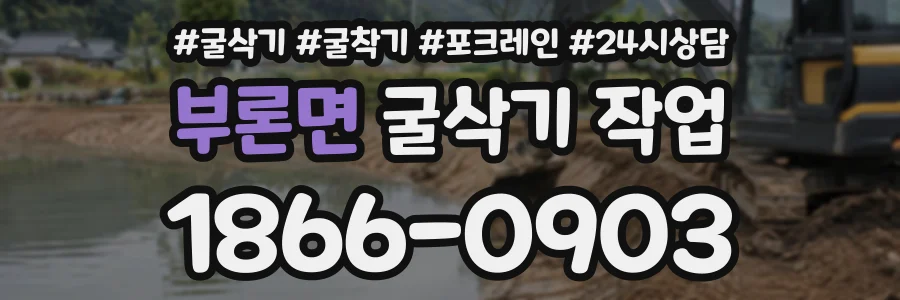 부론면 굴삭기작업 상담 전화 1866-0903