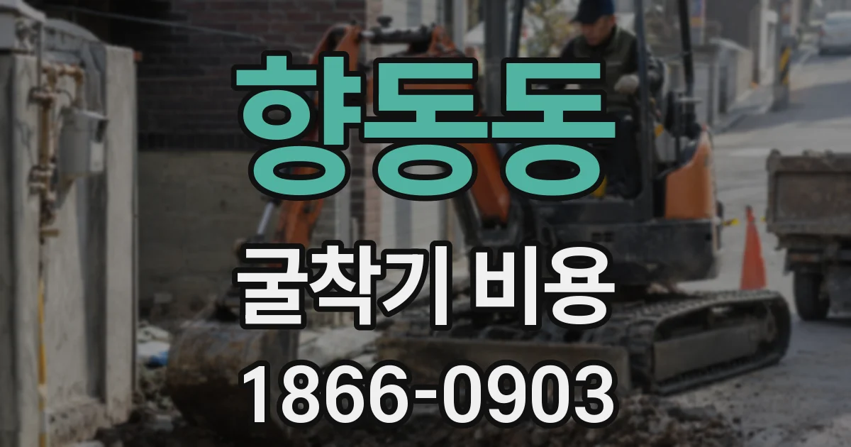 향동동 굴착기 비용