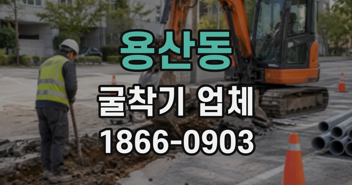 용산동 굴착기업체