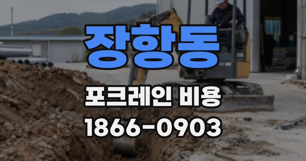 장항동 포크레인 비용