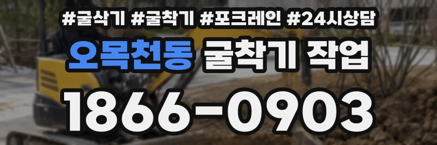 오목천동 굴착기 작업
