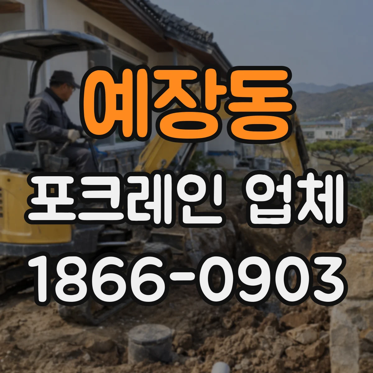 예장동 포크레인 업체