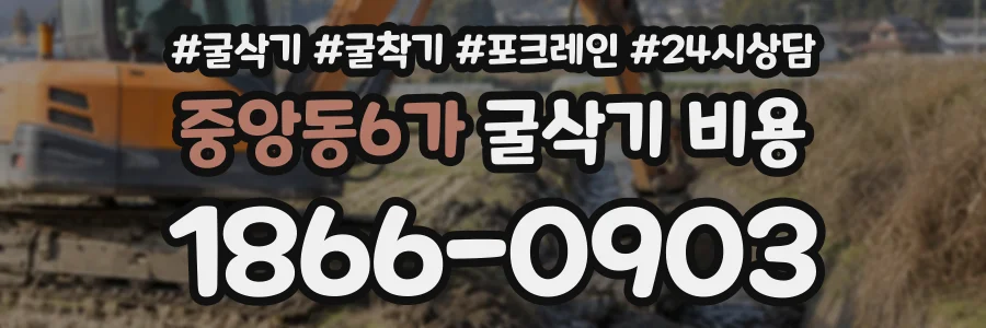중앙동6가 굴삭기비용 상담 전화 1866-0903