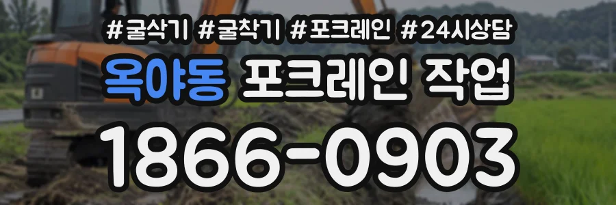 옥야동 포크레인작업 상담 전화 1866-0903