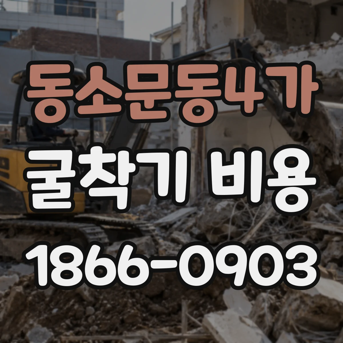 동소문동4가 굴착기 비용