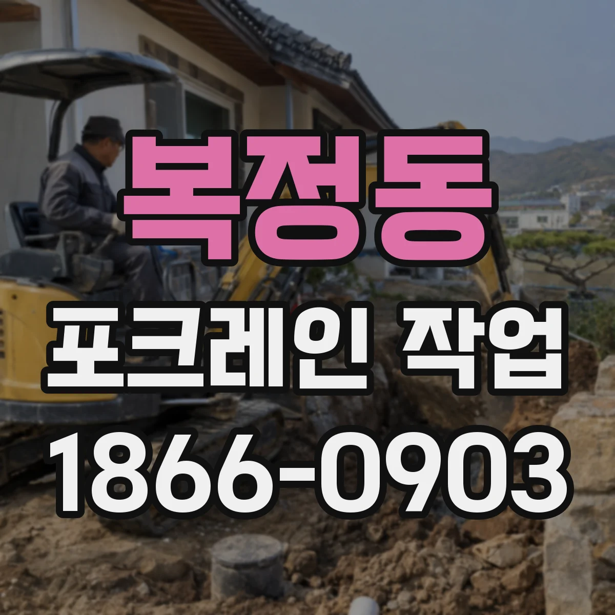 복정동 포크레인 작업
