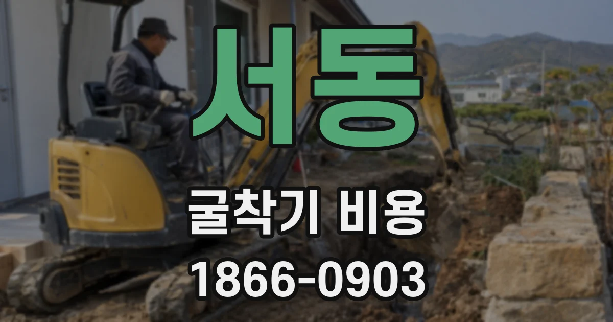 서동 굴착기 비용