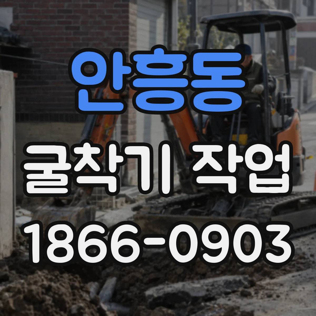 안흥동 굴착기 작업