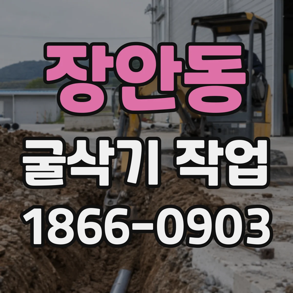 장안동 굴삭기 작업