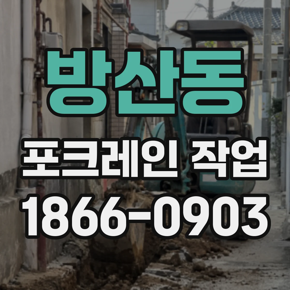 방산동 포크레인 작업