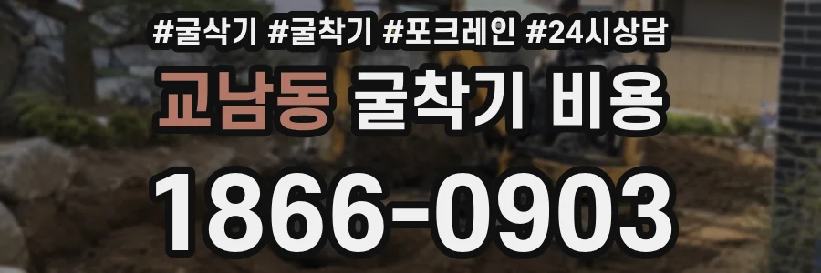 교남동 굴착기 비용