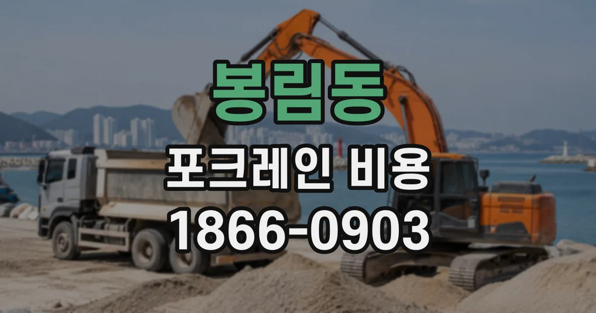 봉림동 포크레인비용