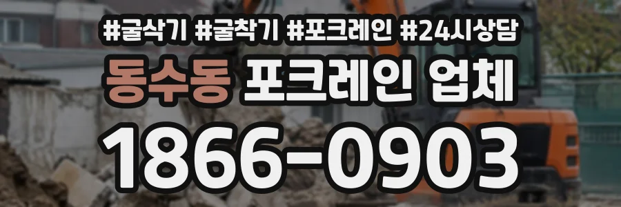 동수동 포크레인업체 상담 전화 1866-0903