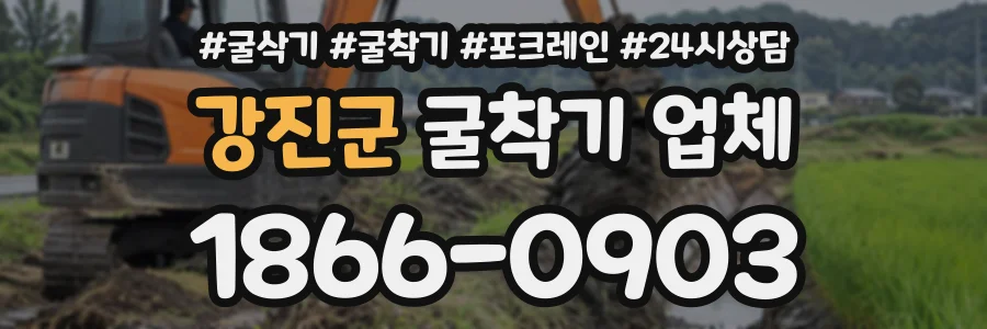 강진군 굴착기업체 상담 전화 1866-0903