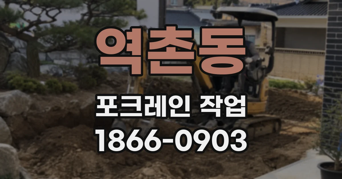 역촌동 포크레인 작업