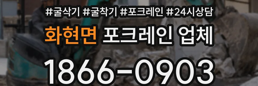 화현면 포크레인 업체