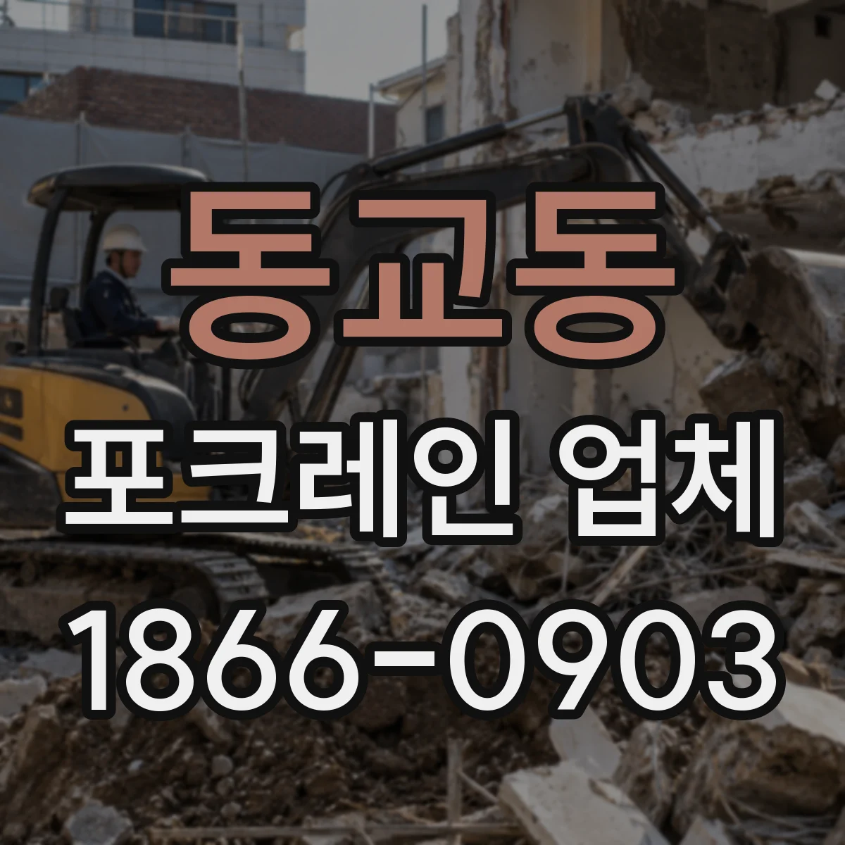 동교동 포크레인 업체