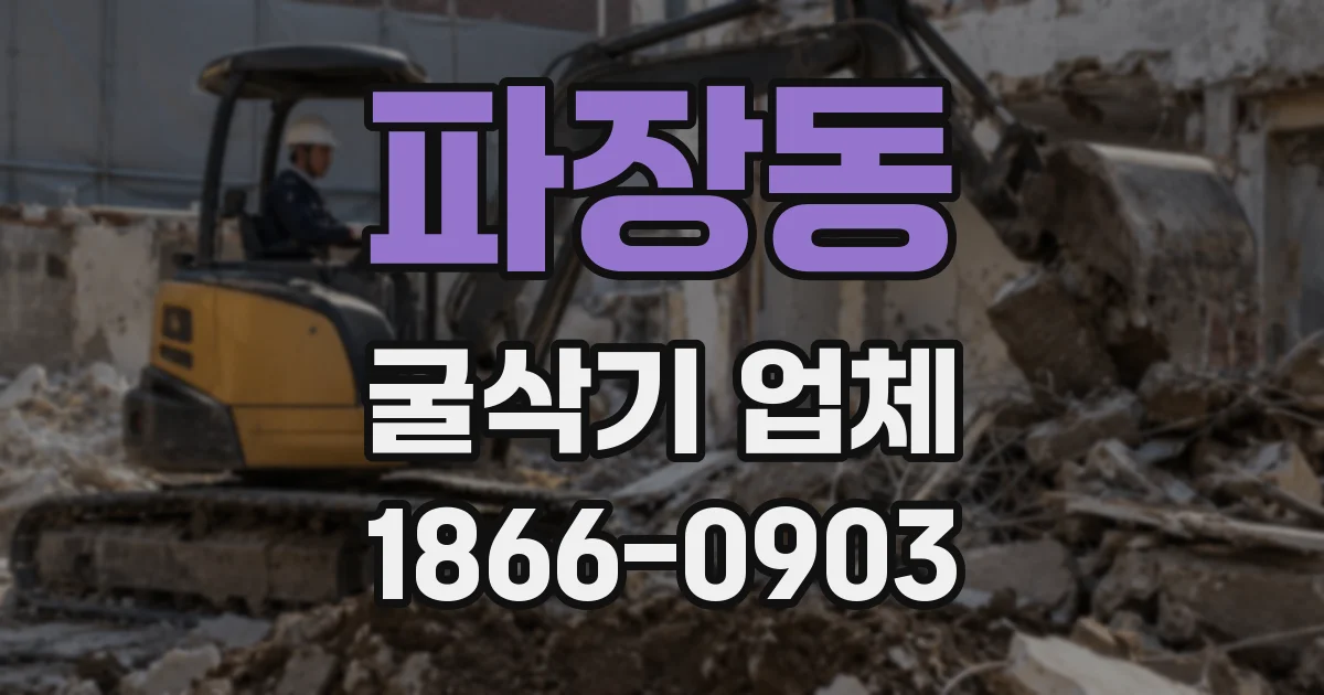 파장동 굴삭기 업체