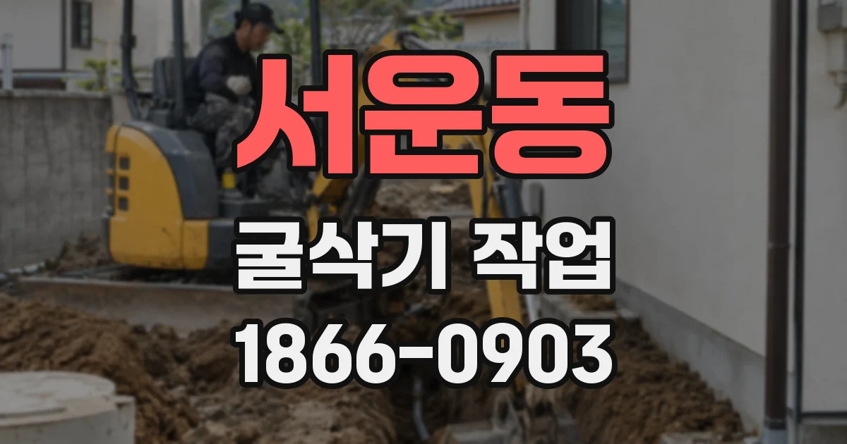 서운동 굴삭기 작업