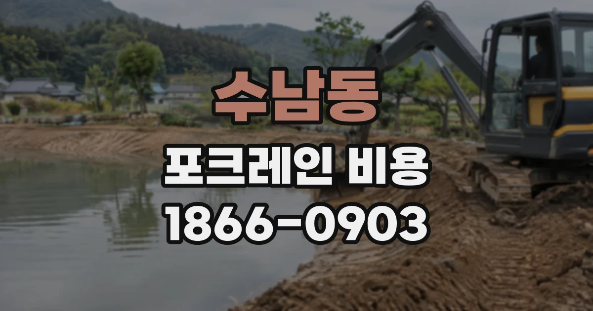 수남동 포크레인비용