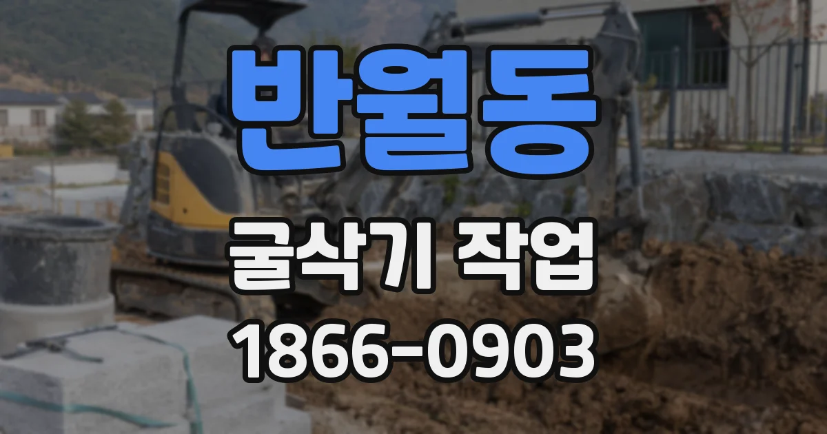 반월동 굴삭기 작업
