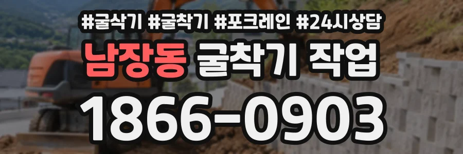 남장동 굴착기작업 상담 전화 1866-0903